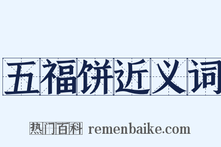 五福饼近义词是什么意思的图片